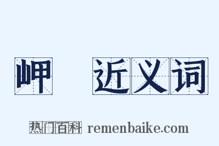 岬嵑近义词是什么意思的图片